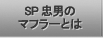 SP ���j�@�I���W�i���}�t���[���̌����T�C�g�b���j�̃}�t���[�Ƃ́H